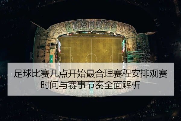 zu-qiu-bi-sai-ji-dian-kai-shi-zui-he-li-sai-cheng-an-pai-guan-sai-shi-jian-yu-sai-shi-jie-zou-quan-mian-jie-xi-3-191.jpg