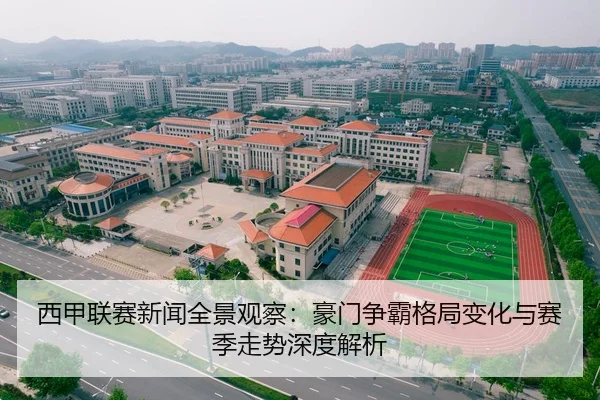 西甲联赛新闻全景观察：豪门争霸格局变化与赛季走势深度解析