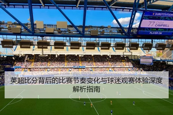 英超比分背后的比赛节奏变化与球迷观赛体验深度解析指南