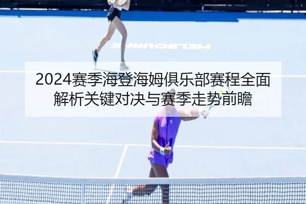 2024赛季海登海姆俱乐部赛程全面解析关键对决与赛季走势前瞻