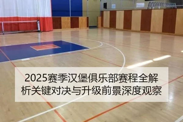 sai-ji-han-bao-ju-le-bu-sai-cheng-quan-jie-xi-guan-jian-dui-jue-yu-sheng-ji-qian-jing-shen-du-guan-cha-2-706.jpg