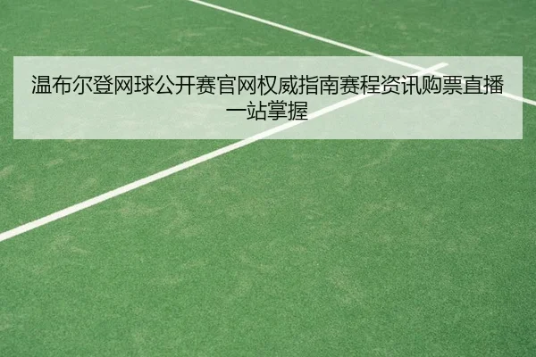 wen-bu-er-deng-wang-qiu-gong-kai-sai-guan-wang-quan-wei-zhi-nan-sai-cheng-zi-xun-gou-piao-zhi-bo-yi-zhan-zhang-wo-2-221.jpg