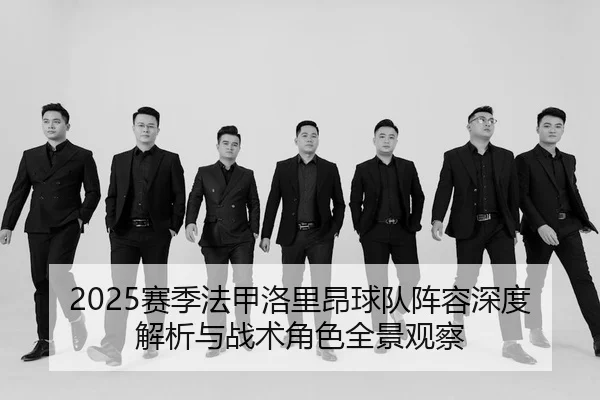 sai-ji-fa-jia-luo-li-ang-qiu-dui-zhen-rong-shen-du-jie-xi-yu-zhan-shu-jue-se-quan-jing-guan-cha-2-800.jpg