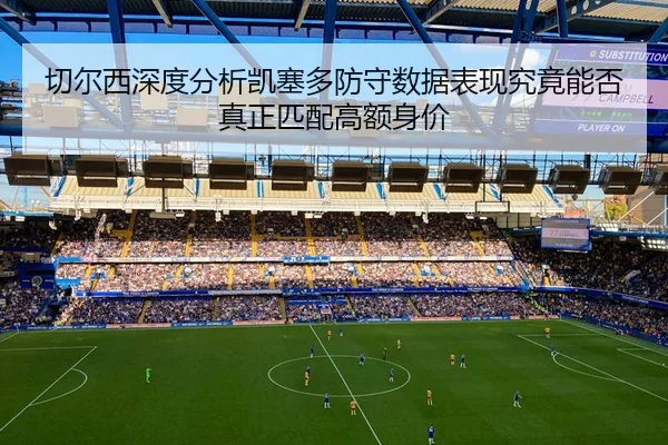 qie-er-xi-shen-du-fen-xi-kai-sai-duo-fang-shou-shu-ju-biao-xian-jiu-jing-neng-fou-zhen-zheng-pi-pei-gao-e-shen-jia-2-328.jpg