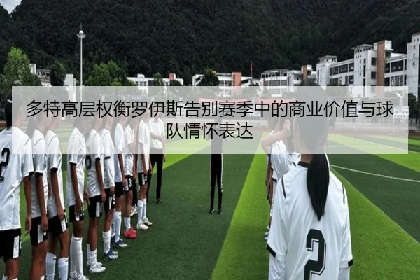 多特高层权衡罗伊斯告别赛季中的商业价值与球队情怀表达