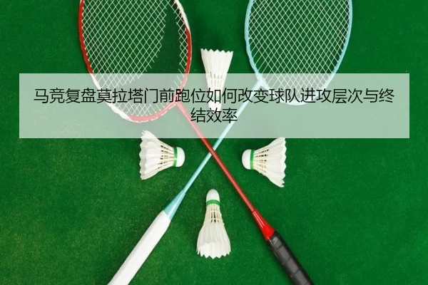 ma-jing-fu-pan-mo-la-ta-men-qian-pao-wei-ru-he-gai-bian-qiu-dui-jin-gong-ceng-ci-yu-zhong-jie-xiao-lv-2-381.jpg